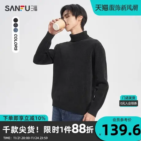 三福2023冬男士纯色可翻高领雪尼尔毛衣 简约修身上衣男472553商品大图