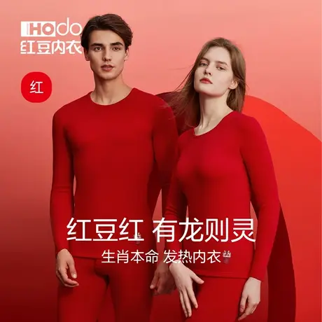 红豆红保暖内衣男秋冬季发热大红色本命年情侣龙年秋衣秋裤套装女商品大图
