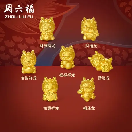周六福黄金转运珠福泽龙足金本命年生肖龙红手绳手链定价新年礼物商品大图