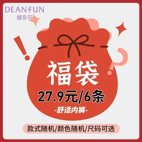 蝶安芬6条女士内裤盲盒福袋随机色随机款女内裤短裤惊喜大礼包图片