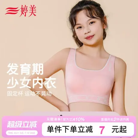 婷美一二阶段少女内衣女童发育期学生青春期运动防震背心无痕文胸商品大图