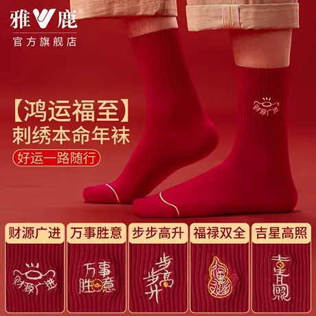 雅鹿本命年中筒棉袜男款刺绣鸿运福字马年喜庆好运透气抗菌高弹冬商品大图
