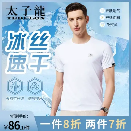 太子龙竹纤维短袖t恤男冰丝男式速干衣夏季汗衫薄款凉感白色衣服图片