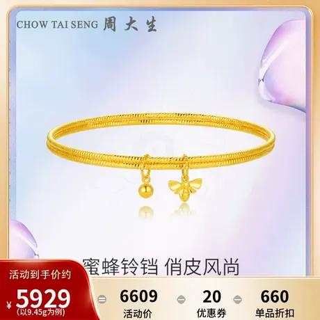 周大生黄金手镯足金5G车花工艺小蜜蜂铃铛双环生日礼物送女友图片