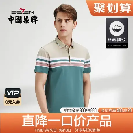 柒牌丝光棉清仓短袖polo衫男撞色条纹暗格提花夏季中青年翻领T恤商品大图