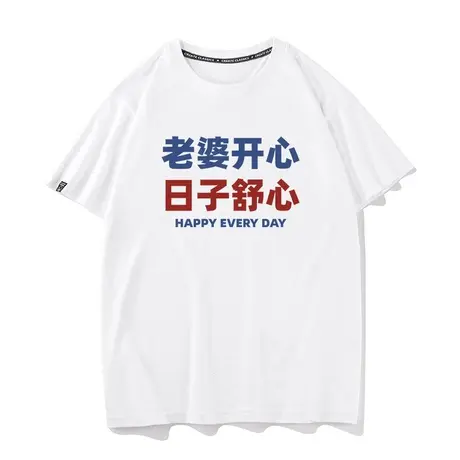 秀洛复古老婆开心日子舒心趣味春夏季纯棉宽松短袖t恤男装ins潮牌商品大图
