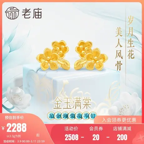 老庙黄金足金999金玉满棠堂耳钉耳环5G人间富贵花并蒂海棠花古典商品大图