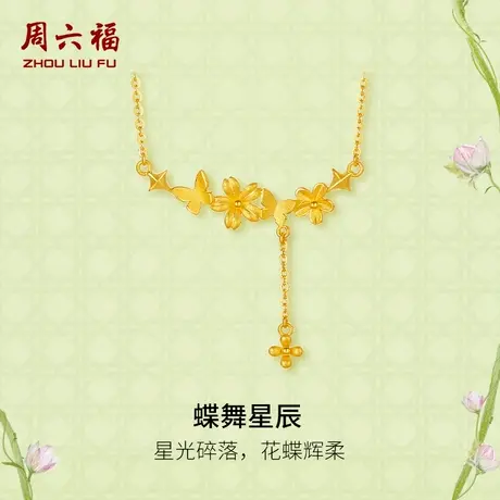 周六福黄金项链女计价足金蝶舞星辰链坠安妮的花园系列节日礼物商品大图