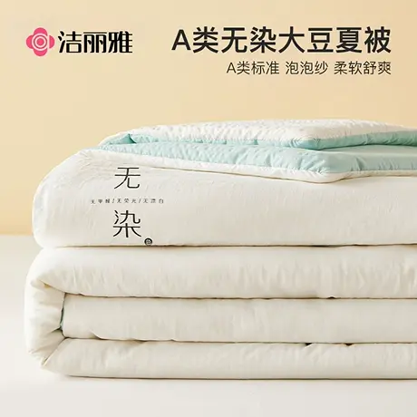洁丽雅大豆纤维夏凉被夏季空调被单人学生宿舍可机洗夏被双人被子商品大图