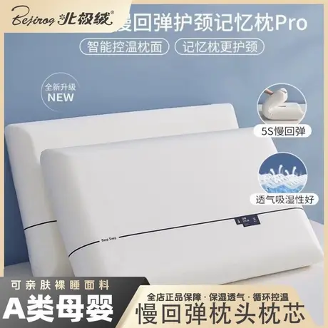 Bejirog/北极绒2025新款慢回弹记忆棉枕芯枕头安眠护颈舒缓疲劳图片