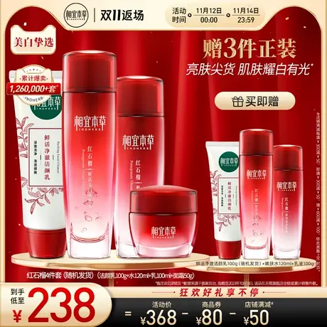 【立即抢购】相宜本草红石榴鲜活焕亮洁水乳护肤套组美白保湿透亮商品大图