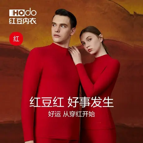 红豆保暖内衣大红色本命年套装女龙年2024结婚喜庆加厚秋衣秋裤男商品大图