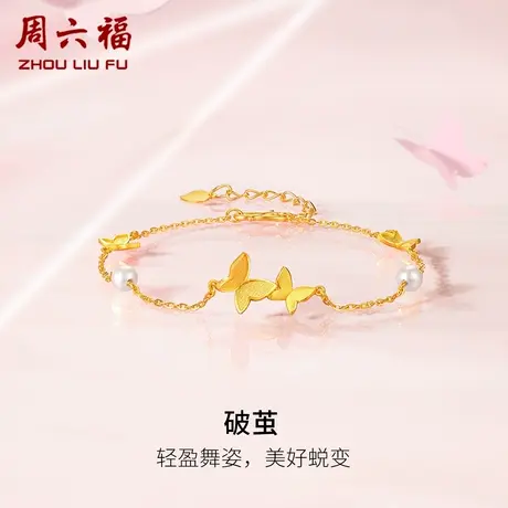 周六福黄金珍珠手链破茧成蝴蝶新中式镶嵌甜美时尚优雅礼物手饰商品大图