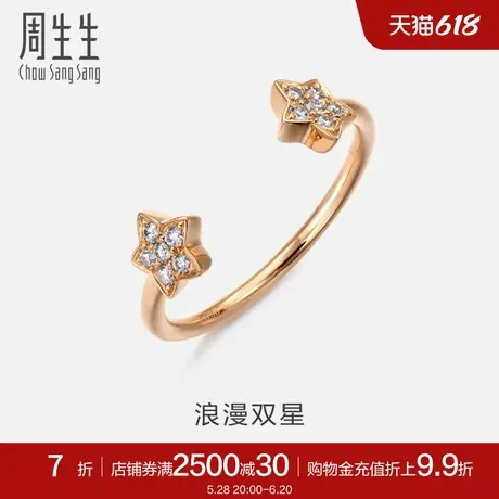 周生生珠宝饰品手饰18K金星星钻石戒指88788R商品大图