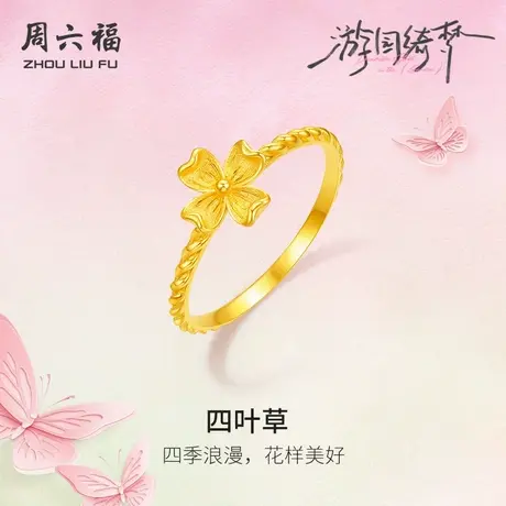 周六福5G计价足金黄金戒指浪漫四叶草女戒游园绮梦系列节日礼物商品大图