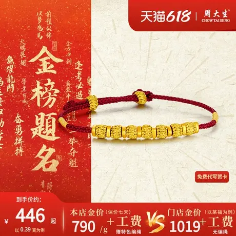 周大生黄金喜事编织手绳足金999红绳本命年转运珠手链送女友礼物商品大图