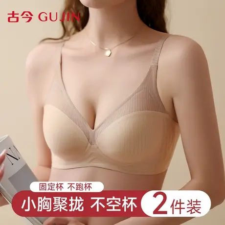 古今内衣女式小胸聚拢无钢圈无束缚收副乳承托无感提拉塑性文胸罩商品大图