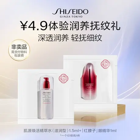 【U先】资生堂红腰子眼精华+焕活精粹水体验礼-派样试用商品大图