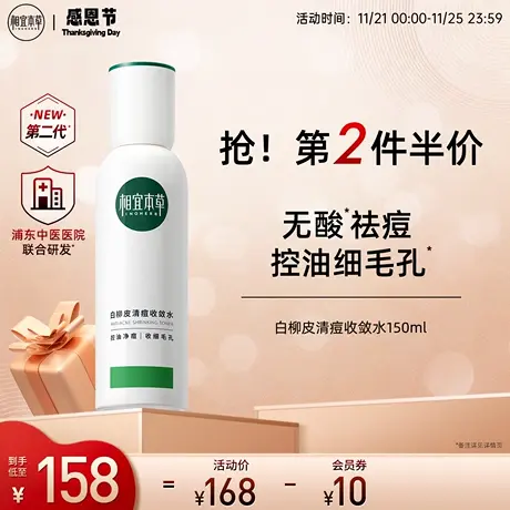 相宜本草第二代白柳皮清痘收敛水爽肤水控油保湿清爽不粘腻男正品商品大图
