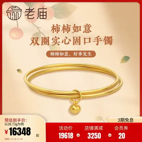 老庙黄古法金圆管双圈柿柿如意实心固口手镯计价婚嫁结婚多退少补商品大图