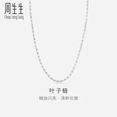 周生生Pt950铂金项链素链百搭女91645N计价图片