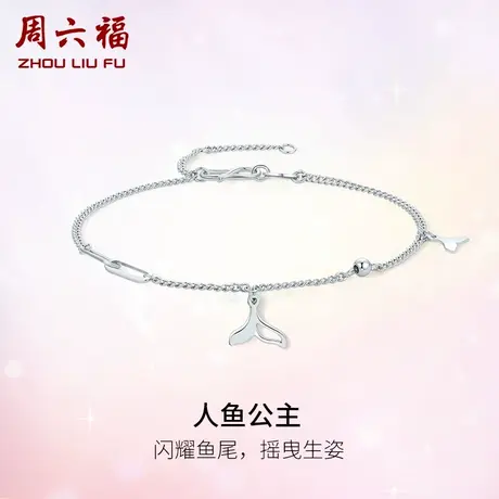 周六福铂金手链女pt950白金鱼尾手饰简约百搭官方正品节日礼物图片