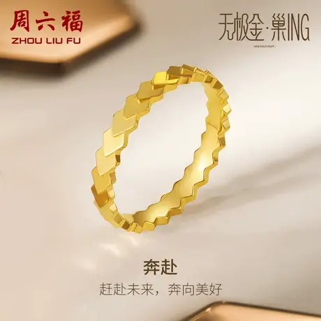 周六福奔赴5G黄金戒指女计价足金女戒指环手饰无极金节日礼物商品大图