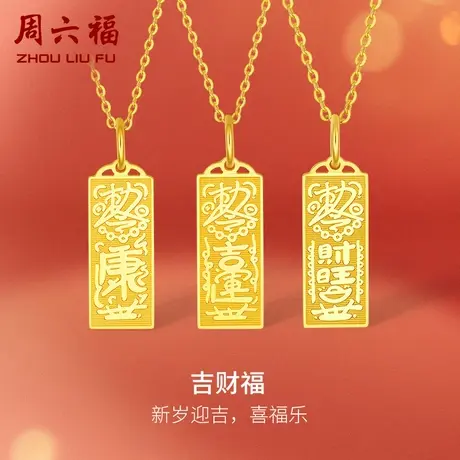 周六福5G黄金吊坠女计价足金吉财福健康运势财运挂坠颈饰送女友商品大图