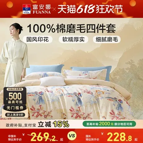富安娜磨毛四件套纯棉新款被套床单花卉冬季加厚床上用品三件套商品大图