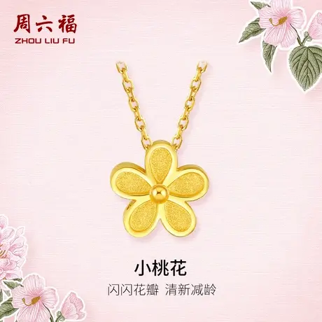 周六福小桃花黄金项链女款计价足金吊坠金花女友节日礼物商品大图