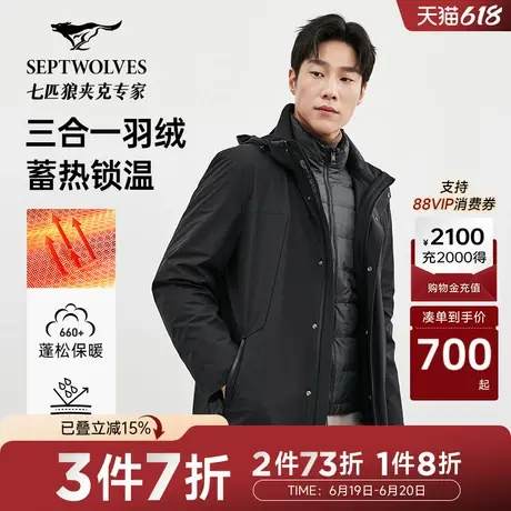 [石墨烯]七匹狼男士三合一羽绒服冬新款休闲轻暖防水夹克外套图片
