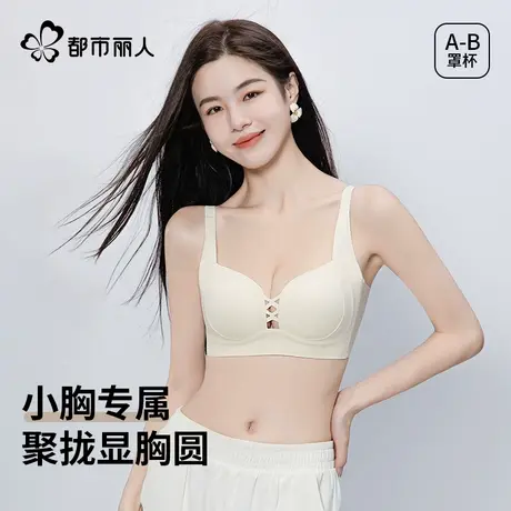 都市丽人内衣女小胸聚拢显大收副乳防下垂无痕光面镂空文胸罩新款图片
