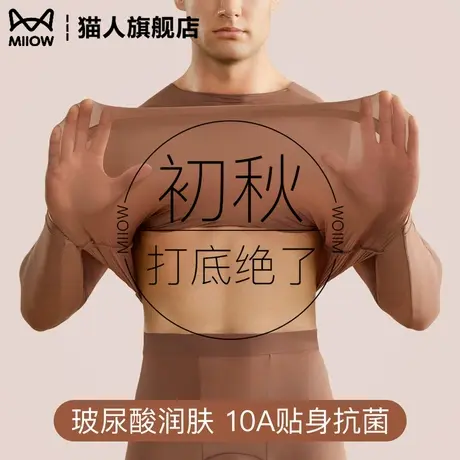 猫人超薄秋衣秋裤男士秋冬新款玻尿酸打底肌底衣男款保暖内衣套装图片