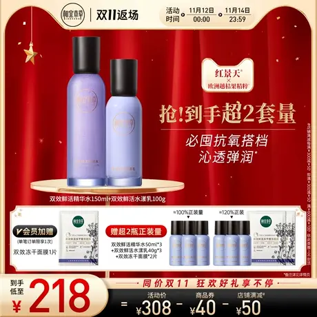 相宜本草双效鲜活水乳精华套装红景天苷花青素抗氧保湿紧致抗皱图片