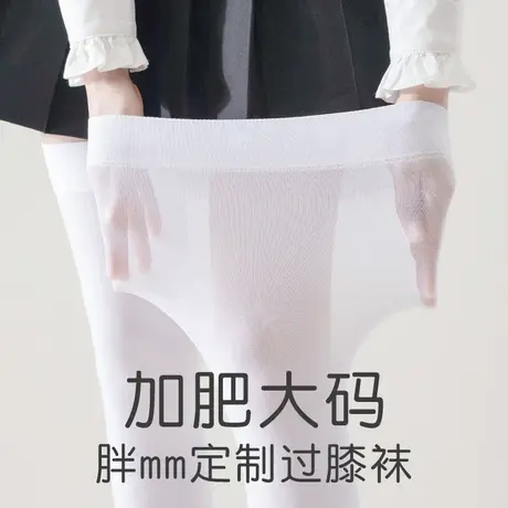 加肥大码过膝盖长筒袜子女春秋夏季薄款白色防晒200斤胖妹mm高桶商品大图