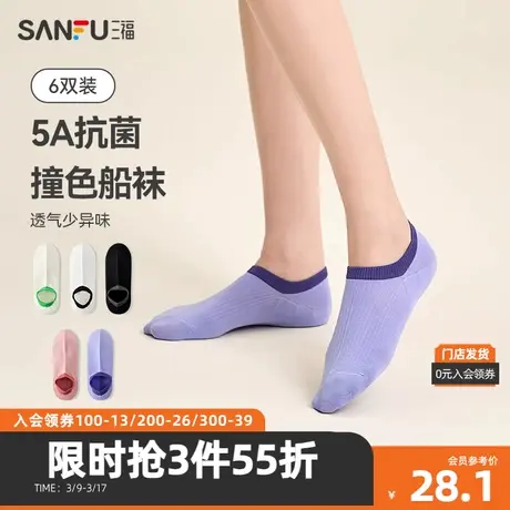三福【6双装】 女船袜 浅口不掉跟透气抗菌撞色女袜袜子480164商品大图