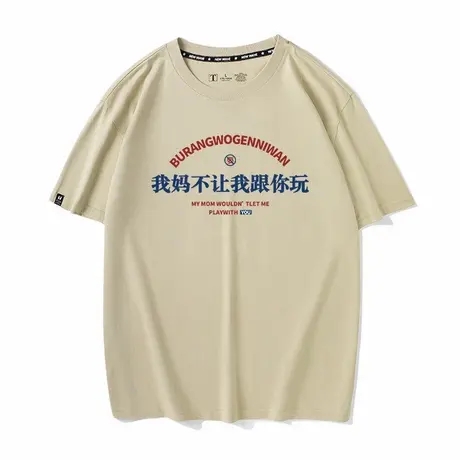 国潮恶搞趣味我妈不让我跟你玩衣服学生T恤短袖男女体恤夏装半袖商品大图
