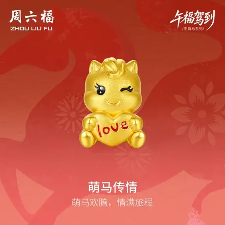 周六福黄金手绳女萌马传情生肖马系列5D硬金珐琅定价官方旗舰店商品大图