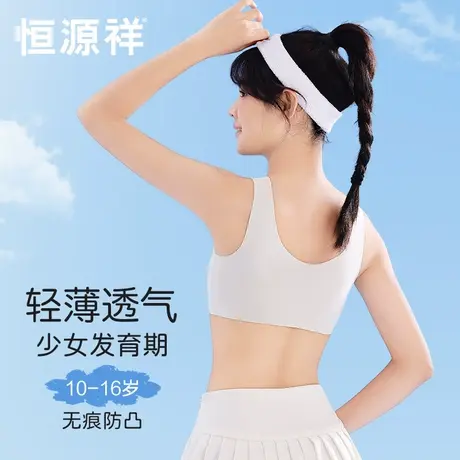 恒源祥少女发育内衣初高中生运动防震背心无痕固定杯防凸点文胸夏商品大图