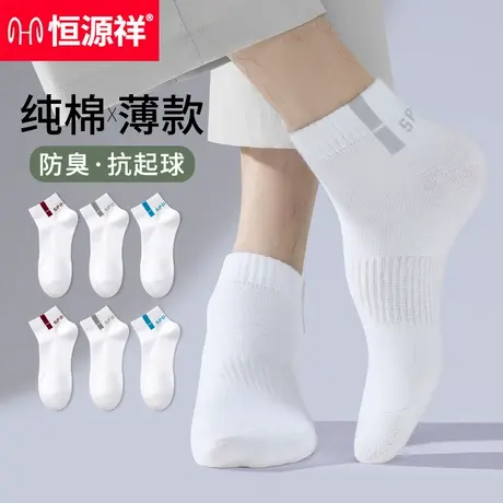 恒源祥袜子男士中筒袜夏季纯棉防臭吸汗男式短袜白色夏天运动袜男图片