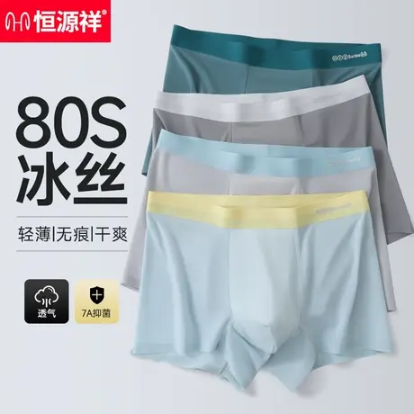 恒源祥冰丝内裤男无痕抗菌蚕丝裆透气2025新款青少年四角短裤头衩商品大图