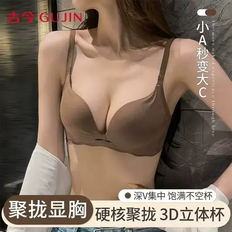 古今无痕内衣女款小胸聚拢性感无钢圈软支撑上托显大2025新款文胸图片