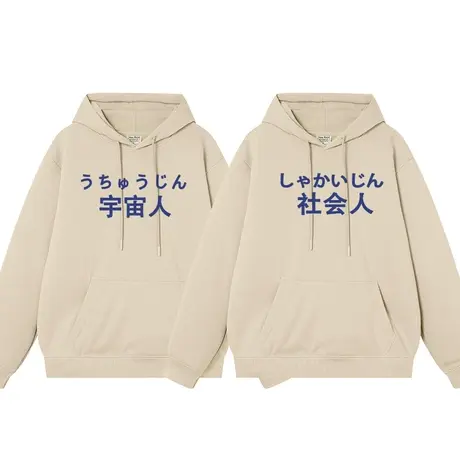 秀洛社会人宇宙人普通人未来人连帽卫衣男女同款趣味学生上衣帽衫商品大图