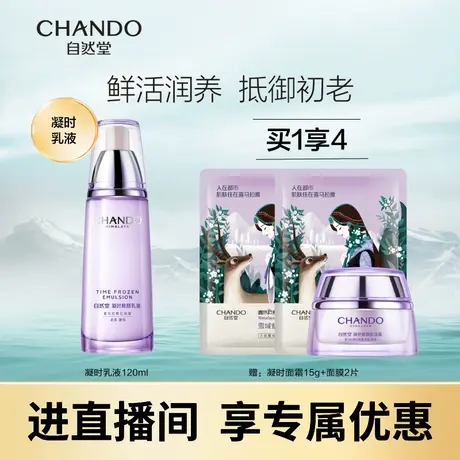 【自播间专享】自然堂凝时鲜颜乳液烟酰胺补水保湿紧致护肤品化妆图片