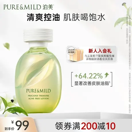 泊美鲜纯珍萃清痘水化妆水补水保湿控油祛痘爽肤水官方旗舰店正品图片