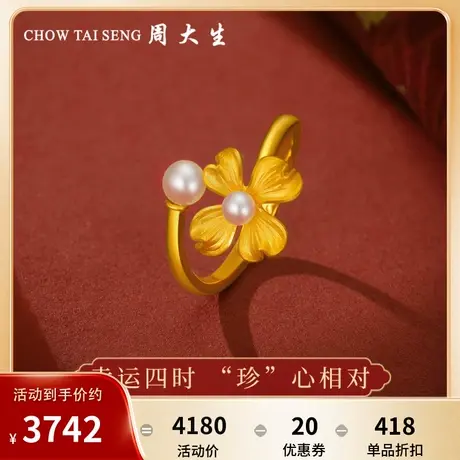 周大生黄金戒指女足金珍珠四叶草婚嫁套系结婚三金首饰订婚礼手饰图片