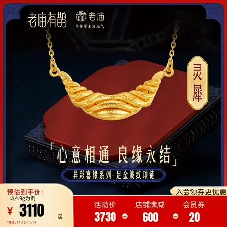 老庙有鹊黄金足金999灵犀牛角项链水波纹项链5G中性潮流3D打印商品大图