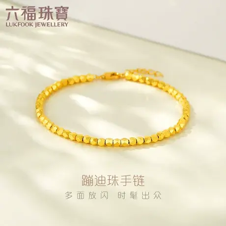 六福珠宝蹦迪珠黄金手链女时尚5G光影金足金手链计价L19TBGB0001图片