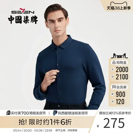 【无缝针织】柒牌男士衬衫长袖2021秋季新款商务休闲翻领多色衬衣商品大图