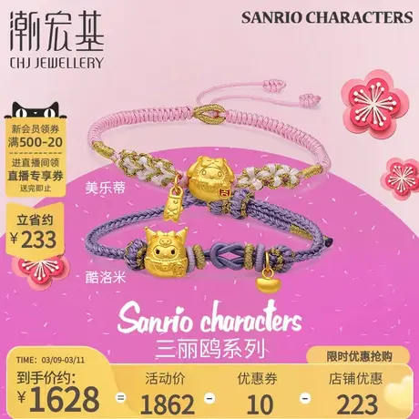 潮宏基 三丽鸥 黄金手链足金手绳手饰5D硬金美乐蒂酷洛米元宝X6丷商品大图